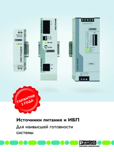 Источники питания и ИБП Phoenix Contact